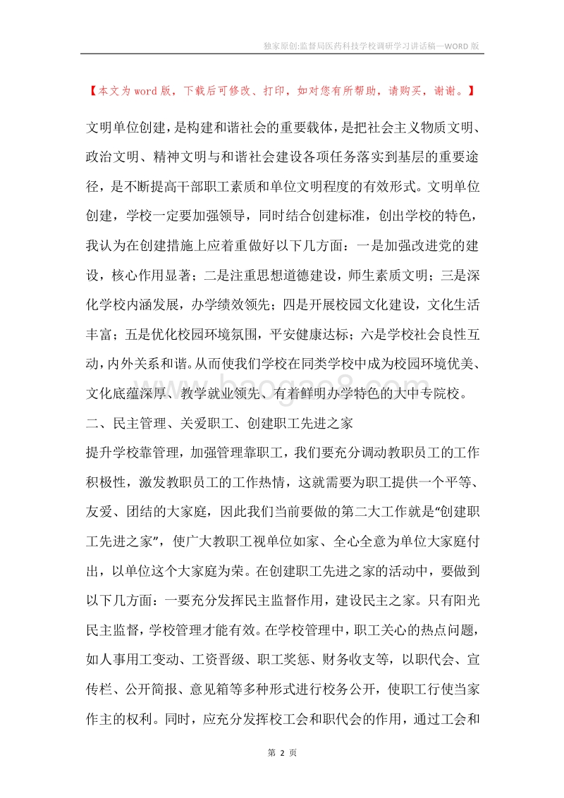 独家原创-监督局医药科技学校调研学习讲话稿.docx_第2页