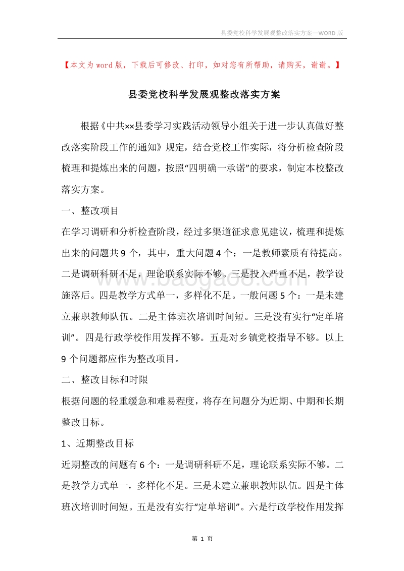 县委党校科学发展观整改落实方案.docx_第1页