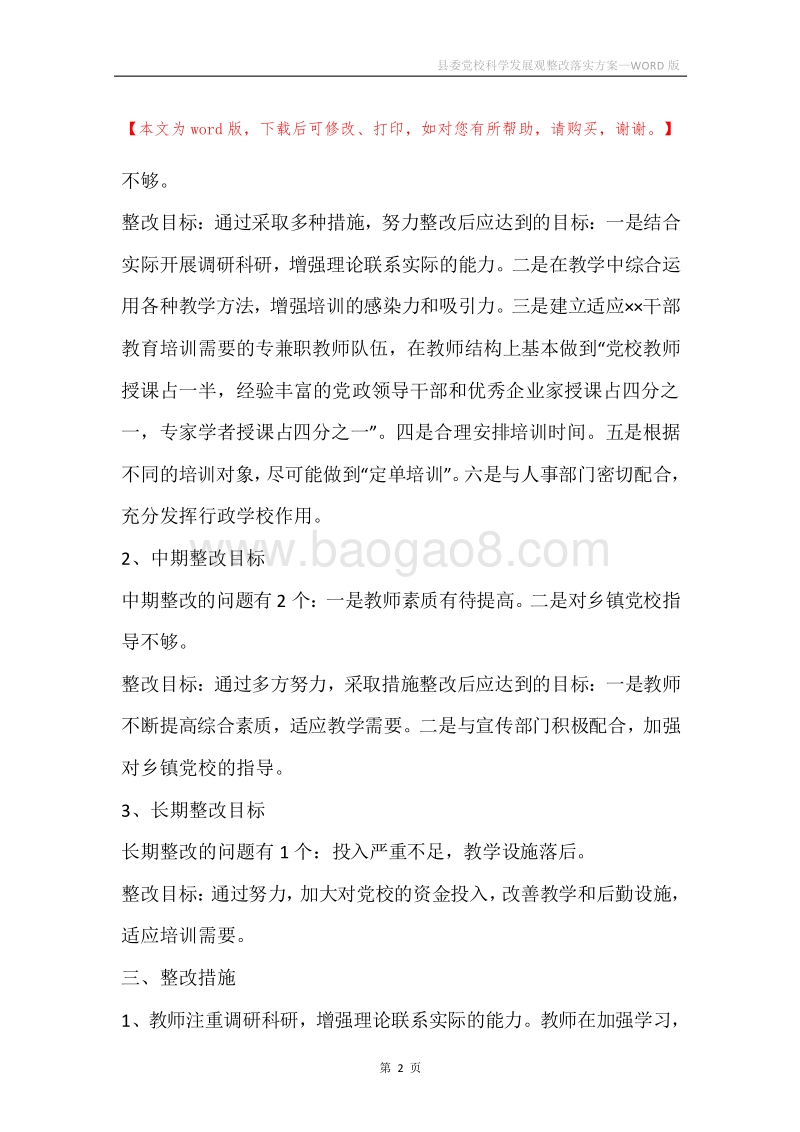 县委党校科学发展观整改落实方案.docx_第2页