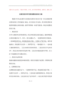 县委党校科学发展观整改落实方案.docx