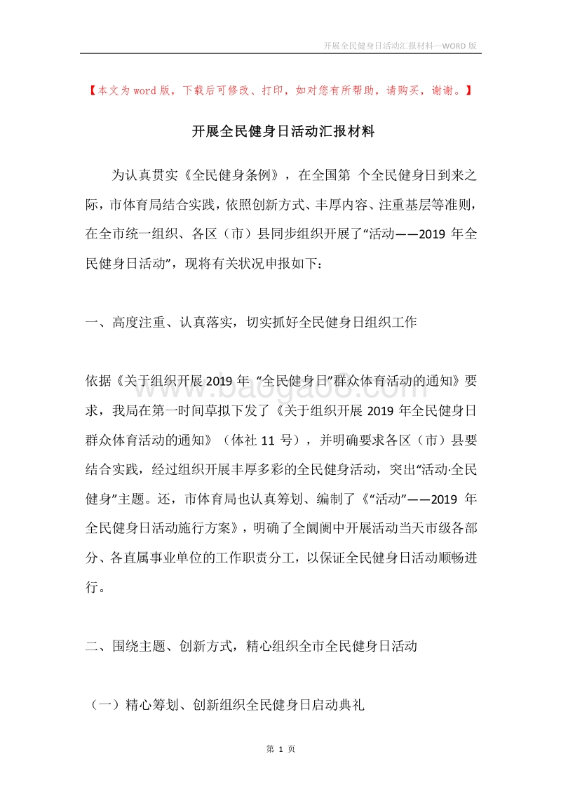 开展全民健身日活动汇报材料.docx_第1页