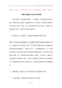 开展全民健身日活动汇报材料.docx