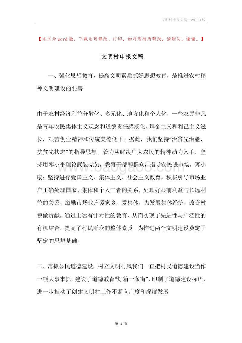 文明村申报文稿.docx_第1页