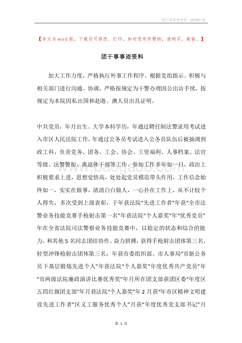 团干事事迹资料.docx_第1页