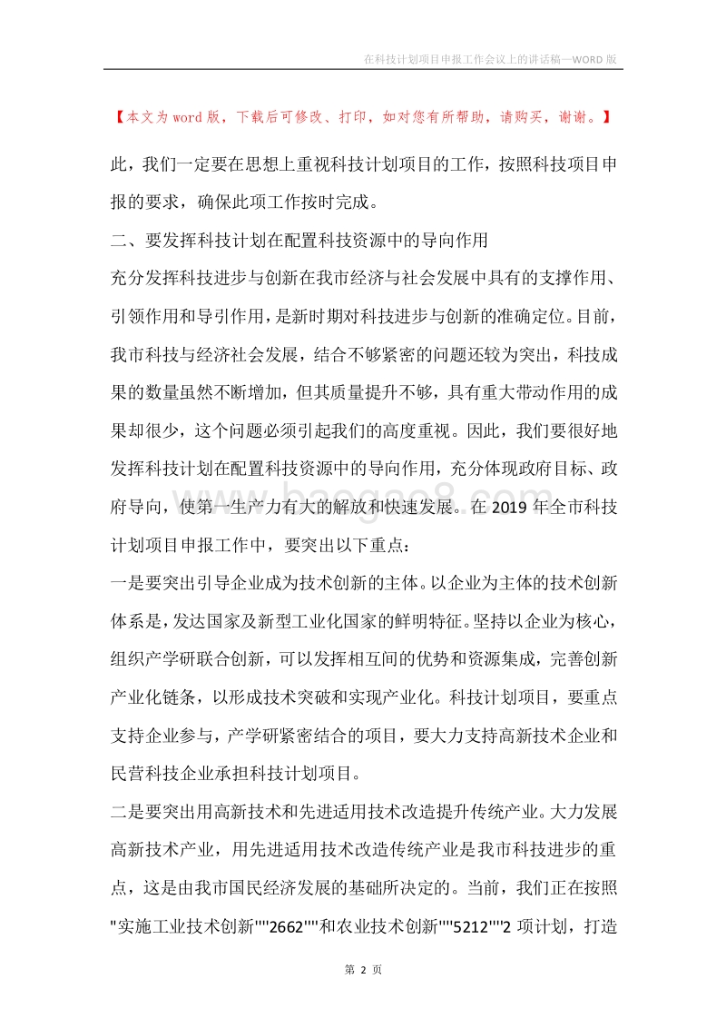在科技计划项目申报工作会议上的讲话稿.docx_第2页