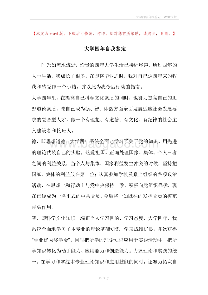 大学四年自我鉴定.docx_第1页