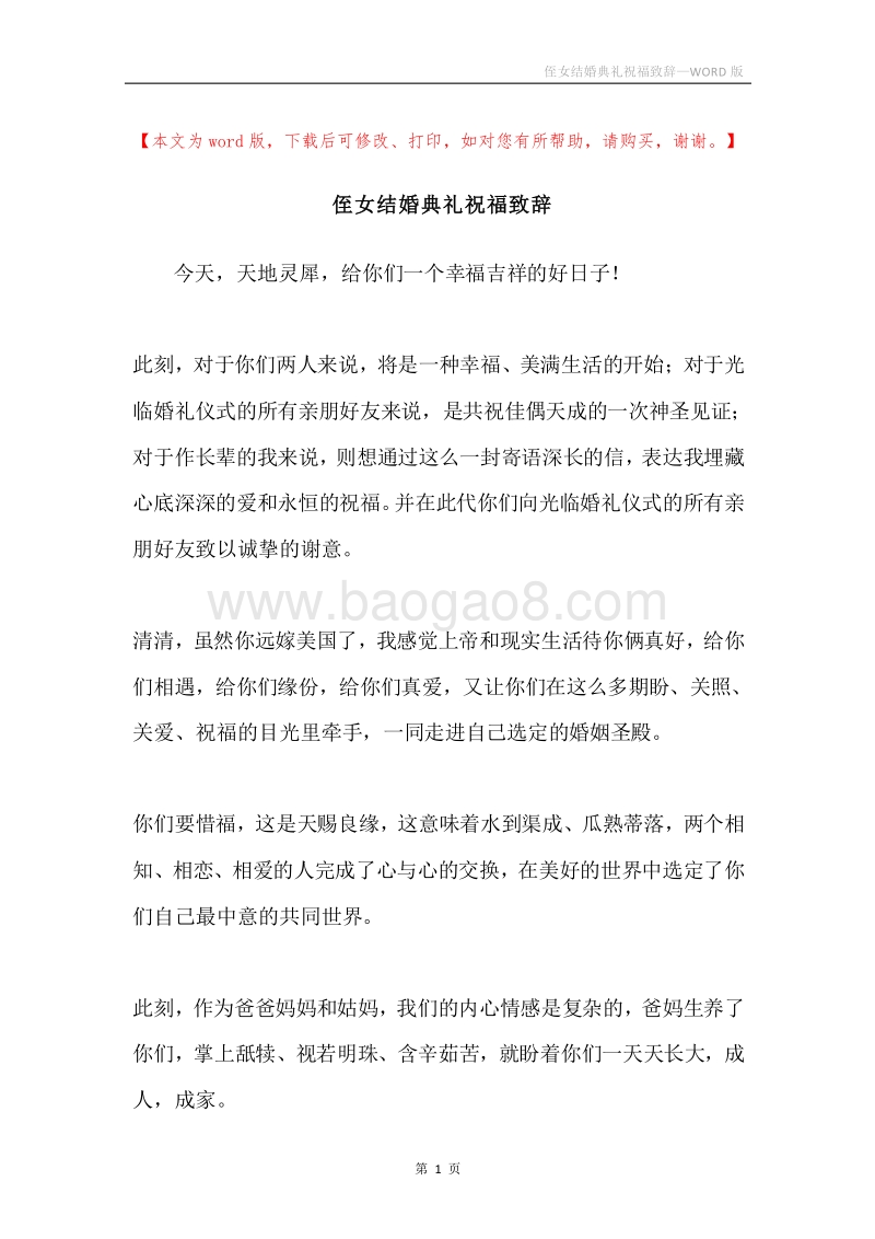 侄女结婚典礼祝福致辞.docx_第1页