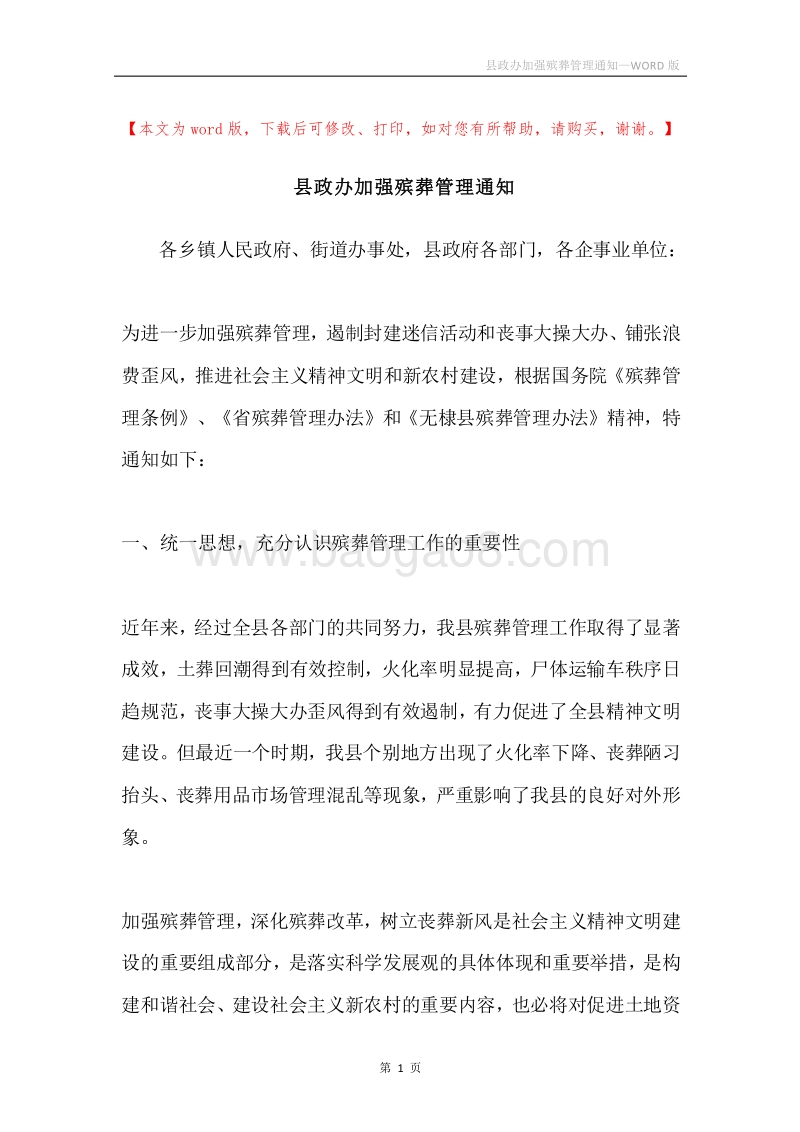 县政办加强殡葬管理通知.docx_第1页