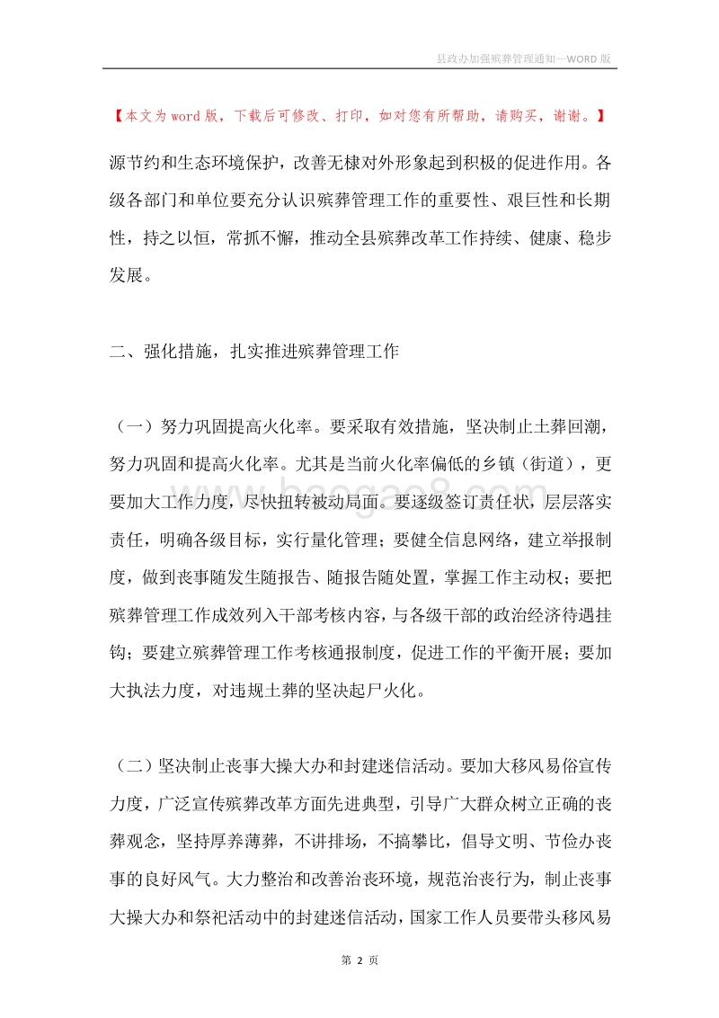 县政办加强殡葬管理通知.docx_第2页