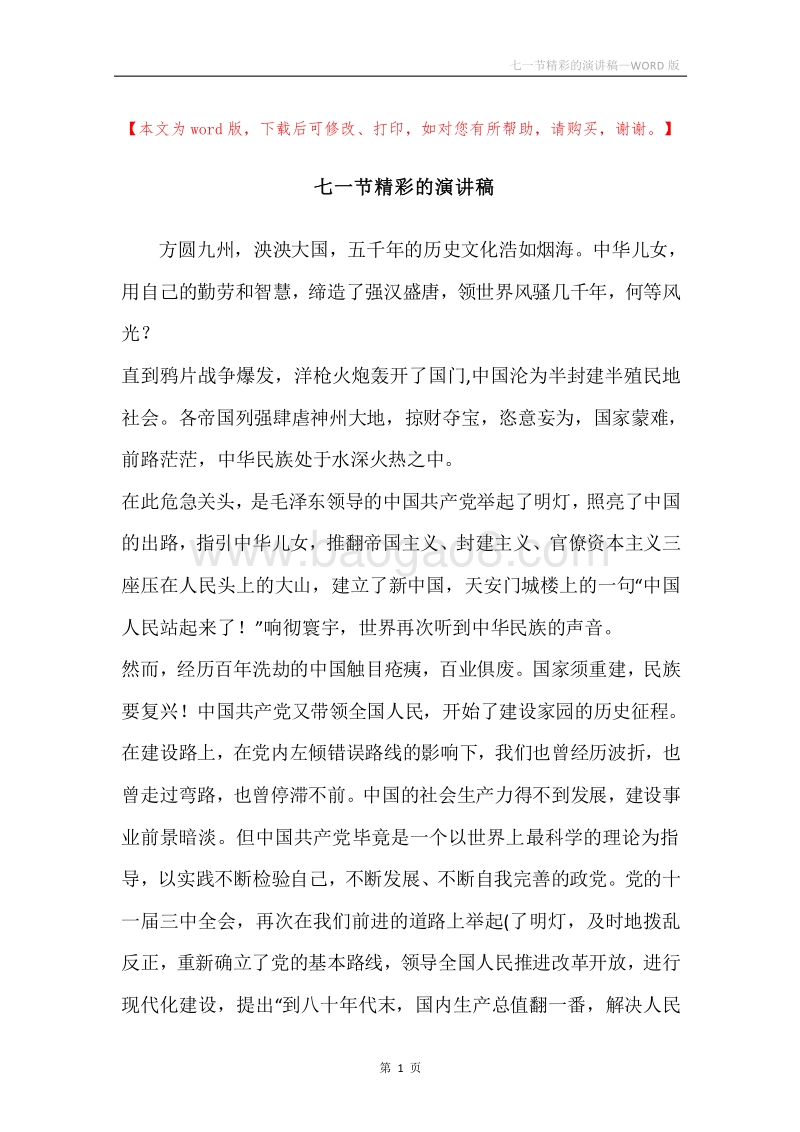 七一节精彩的演讲稿.docx_第1页