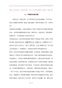 七一节精彩的演讲稿.docx
