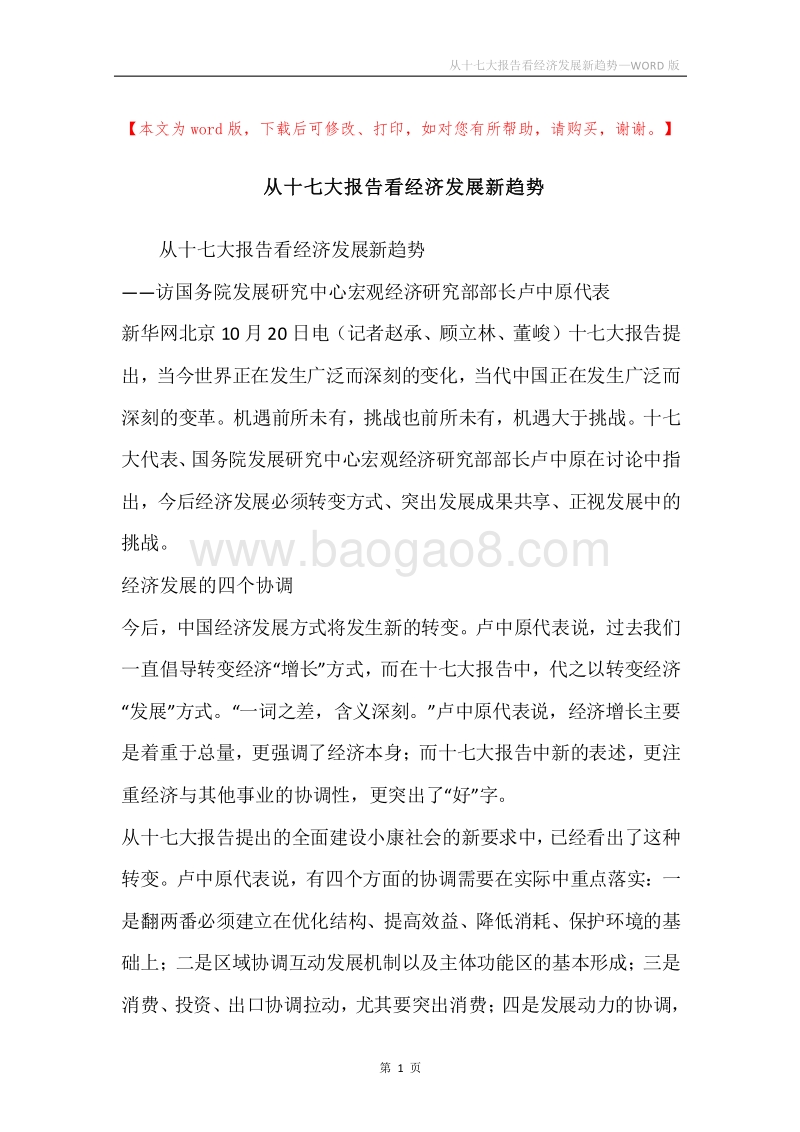 从十七大报告看经济发展新趋势.docx_第1页