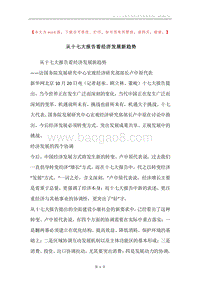 从十七大报告看经济发展新趋势.docx