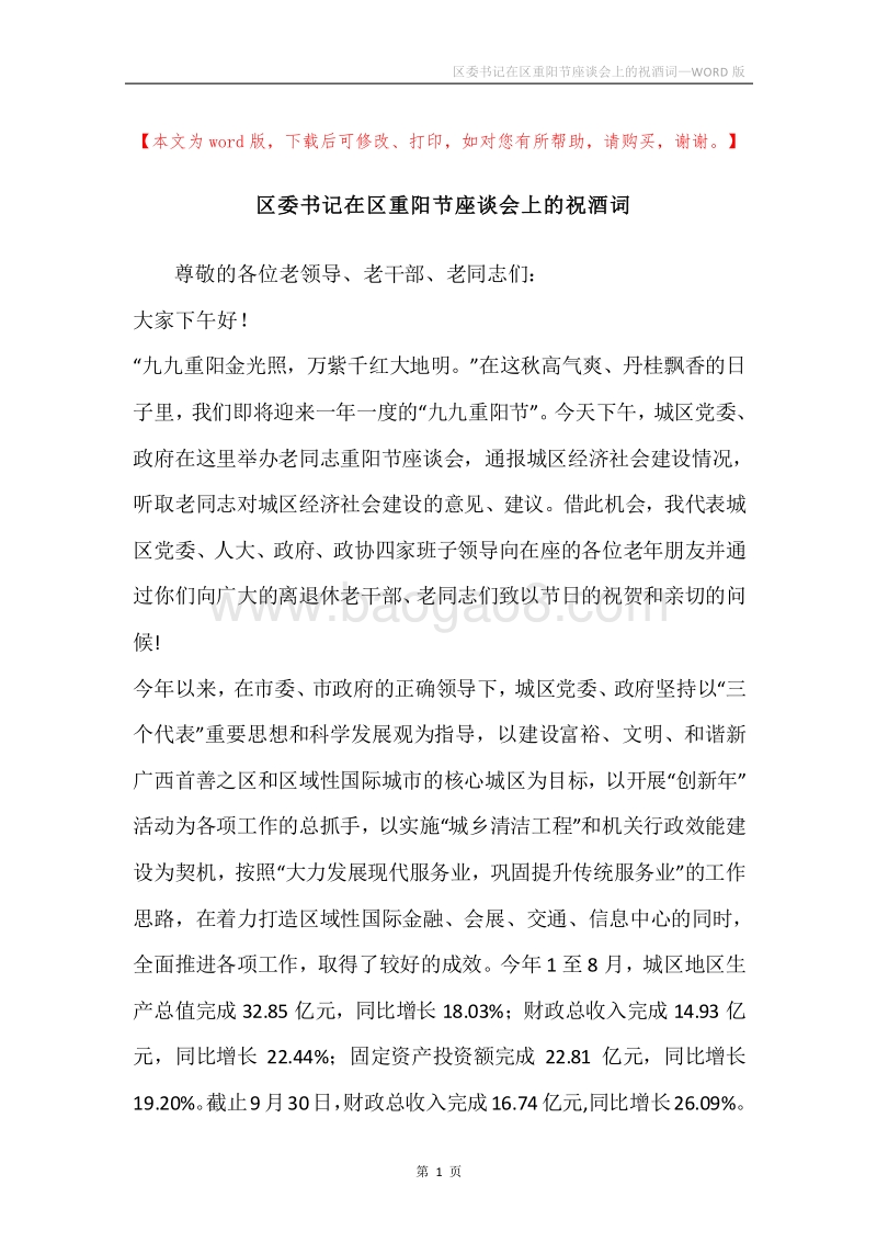 区委书记在区重阳节座谈会上的祝酒词.docx_第1页
