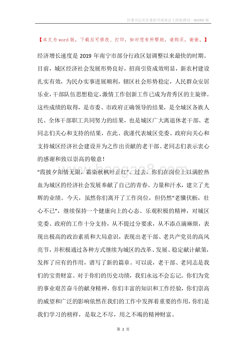 区委书记在区重阳节座谈会上的祝酒词.docx_第2页