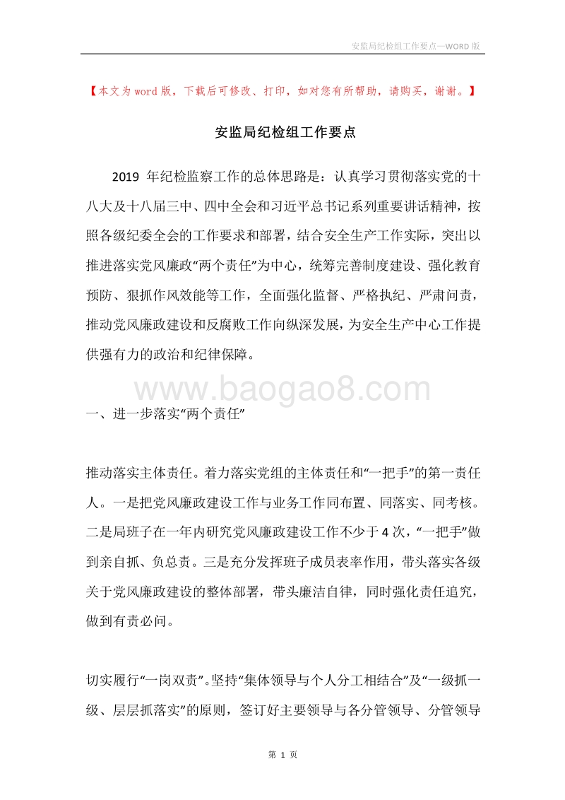 安监局纪检组工作要点.docx_第1页