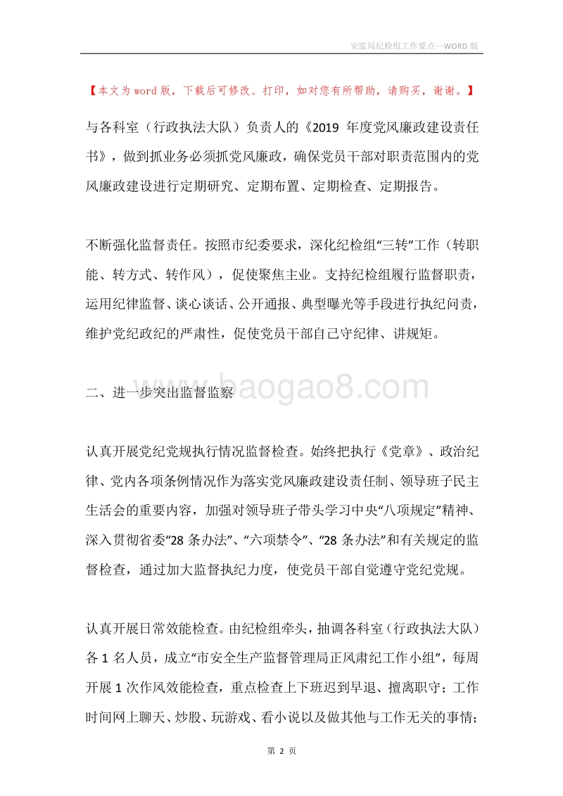 安监局纪检组工作要点.docx_第2页