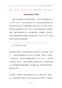 安监局纪检组工作要点.docx