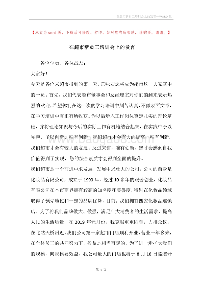 在超市新员工培训会上的发言.docx_第1页