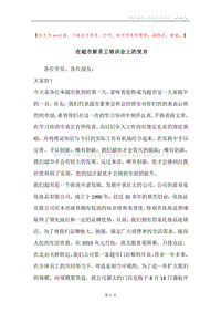 在超市新员工培训会上的发言.docx