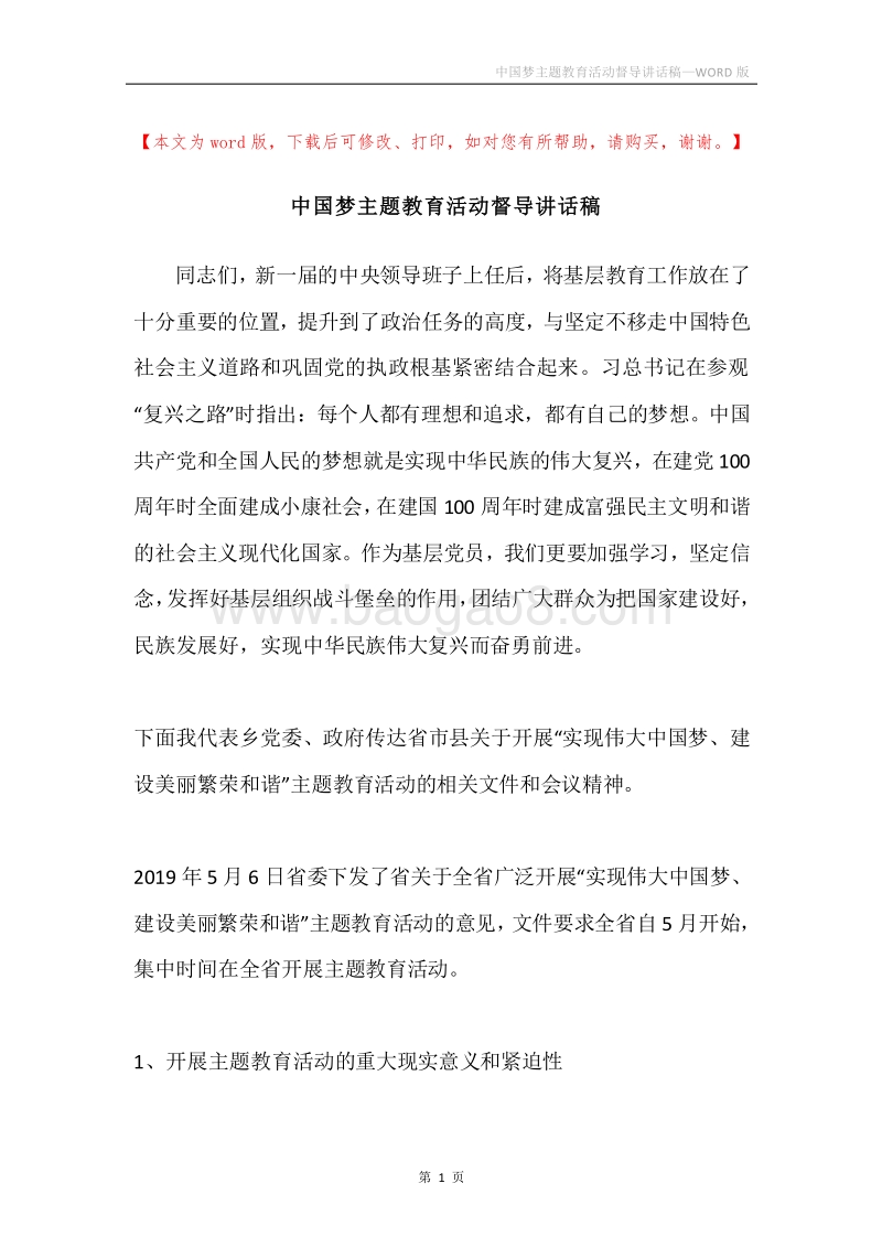 中国梦主题教育活动督导讲话稿.docx_第1页