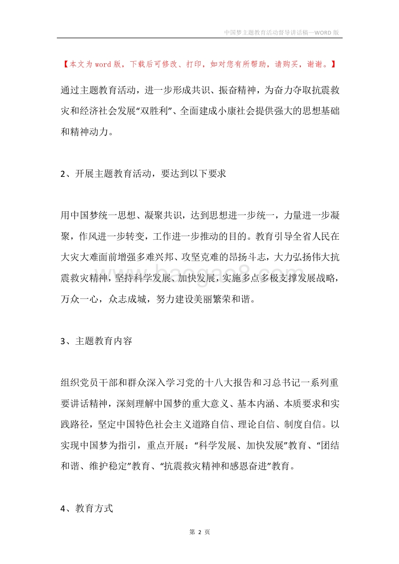 中国梦主题教育活动督导讲话稿.docx_第2页