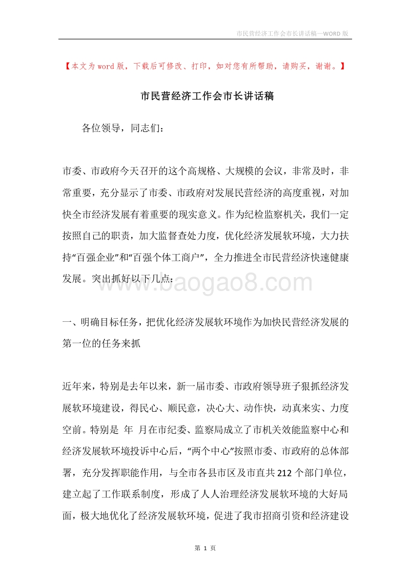 市民营经济工作会市长讲话稿.docx_第1页