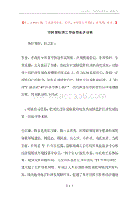 市民营经济工作会市长讲话稿.docx