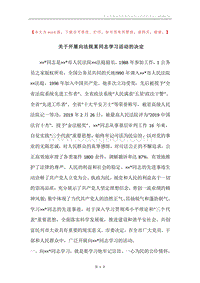 关于开展向法院某同志学习活动的决定.docx