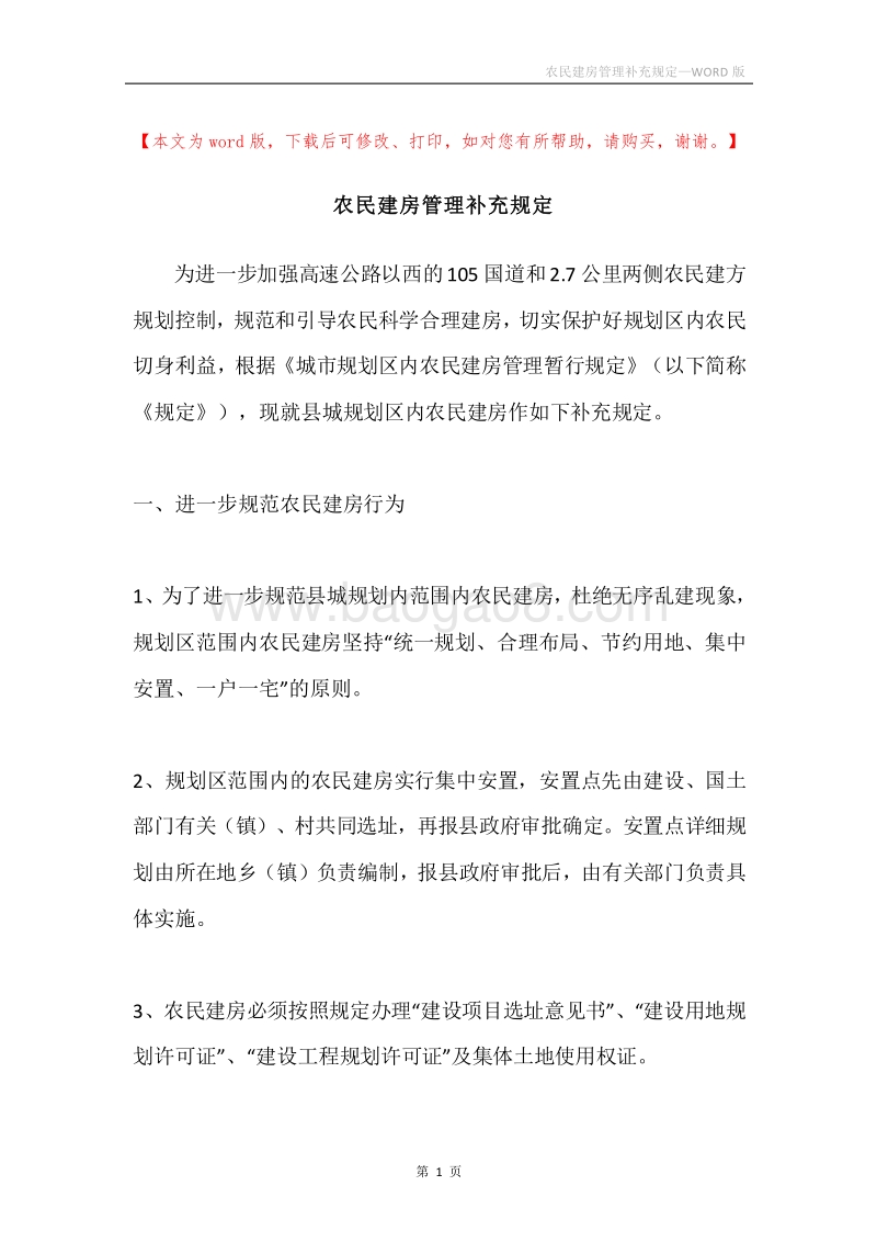 农民建房管理补充规定.docx_第1页