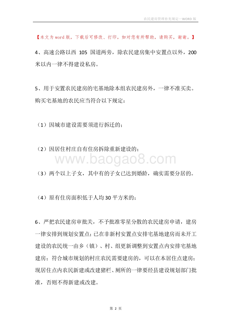 农民建房管理补充规定.docx_第2页