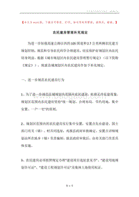 农民建房管理补充规定.docx