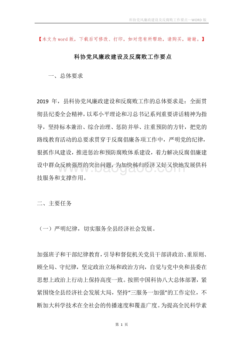 科协党风廉政建设及反腐败工作要点.docx_第1页