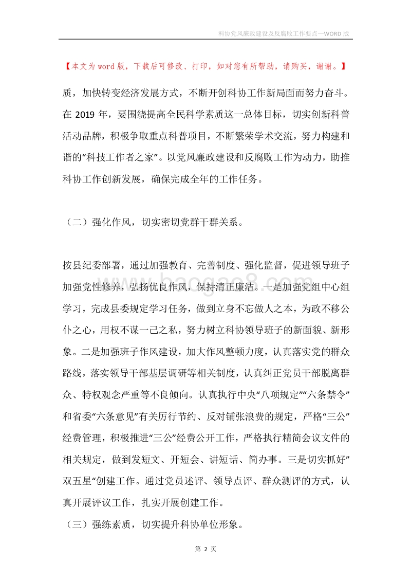 科协党风廉政建设及反腐败工作要点.docx_第2页