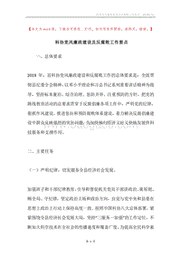 科协党风廉政建设及反腐败工作要点.docx