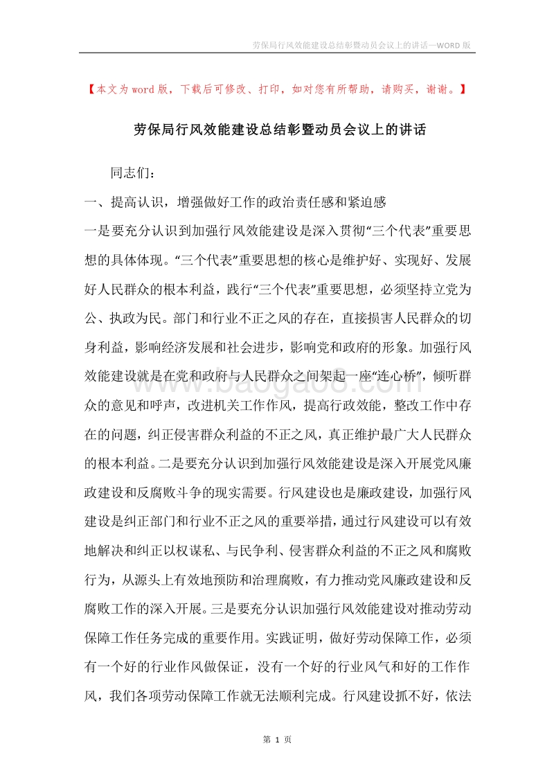 劳保局行风效能建设总结彰暨动员会议上的讲话.docx_第1页