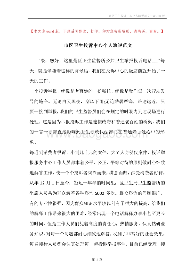 市区卫生投诉中心个人演说范文.docx_第1页