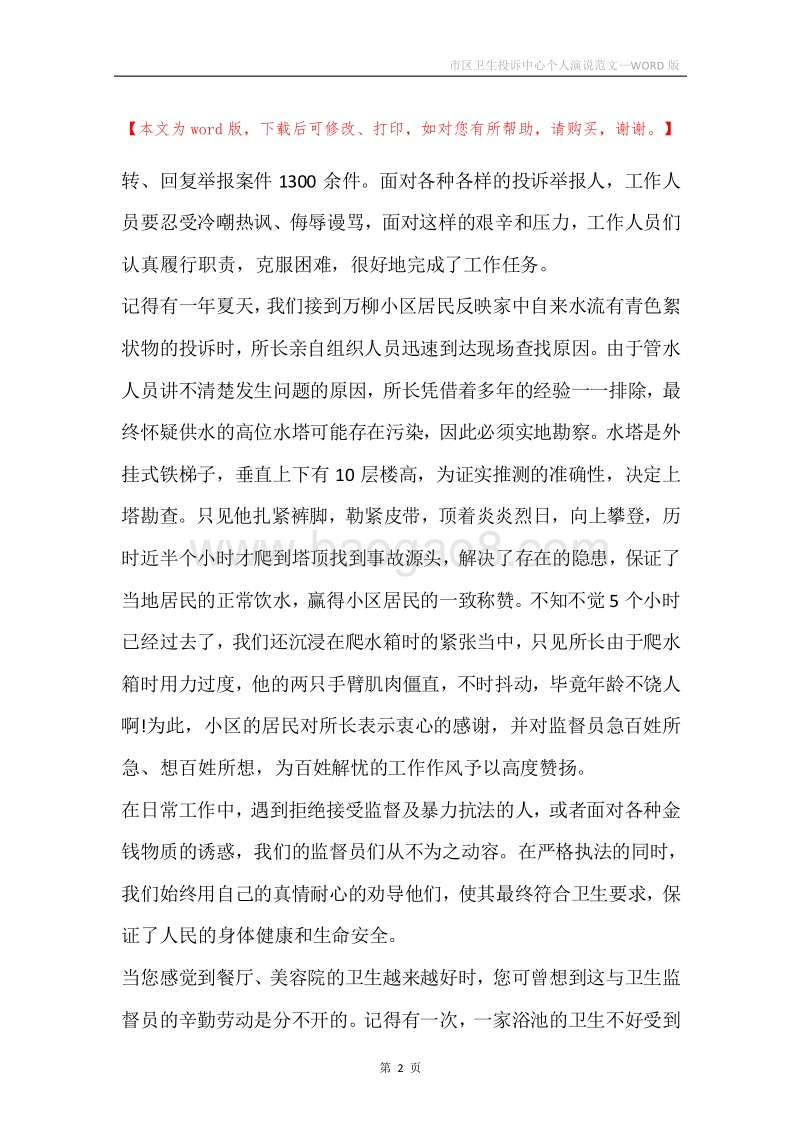 市区卫生投诉中心个人演说范文.docx_第2页