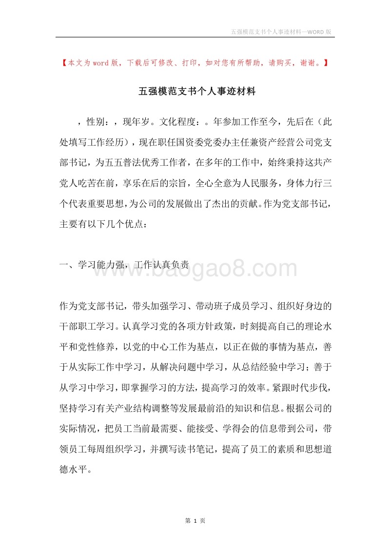 五强模范支书个人事迹材料.docx_第1页