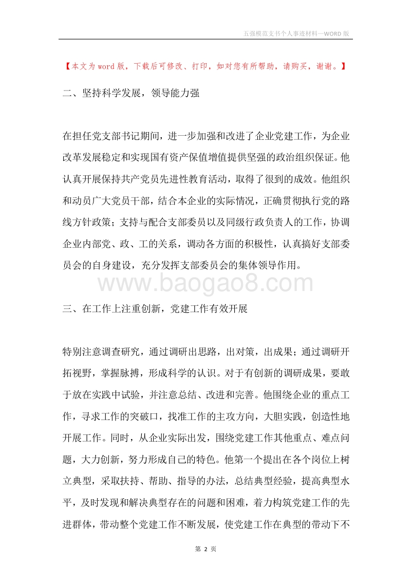 五强模范支书个人事迹材料.docx_第2页