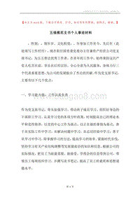 五强模范支书个人事迹材料.docx