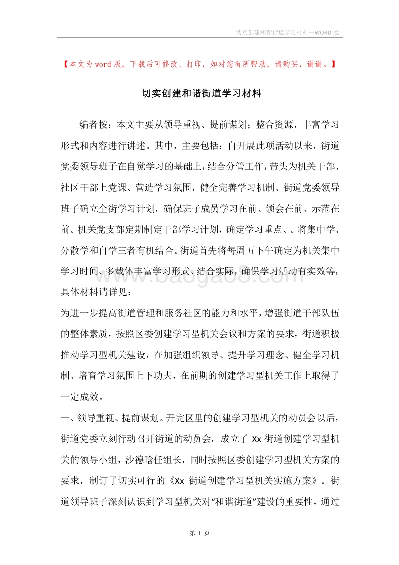 切实创建和谐街道学习材料.docx_第1页