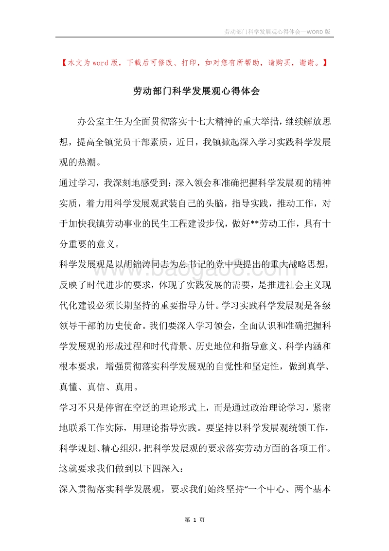 劳动部门科学发展观心得体会.docx_第1页