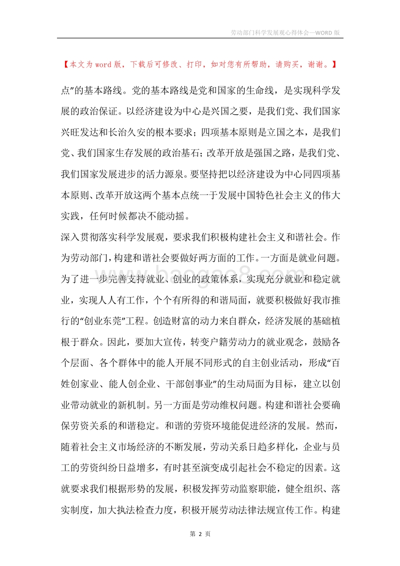 劳动部门科学发展观心得体会.docx_第2页