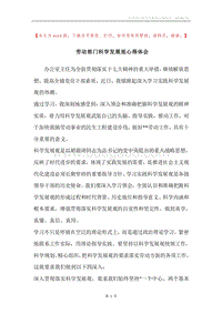 劳动部门科学发展观心得体会.docx