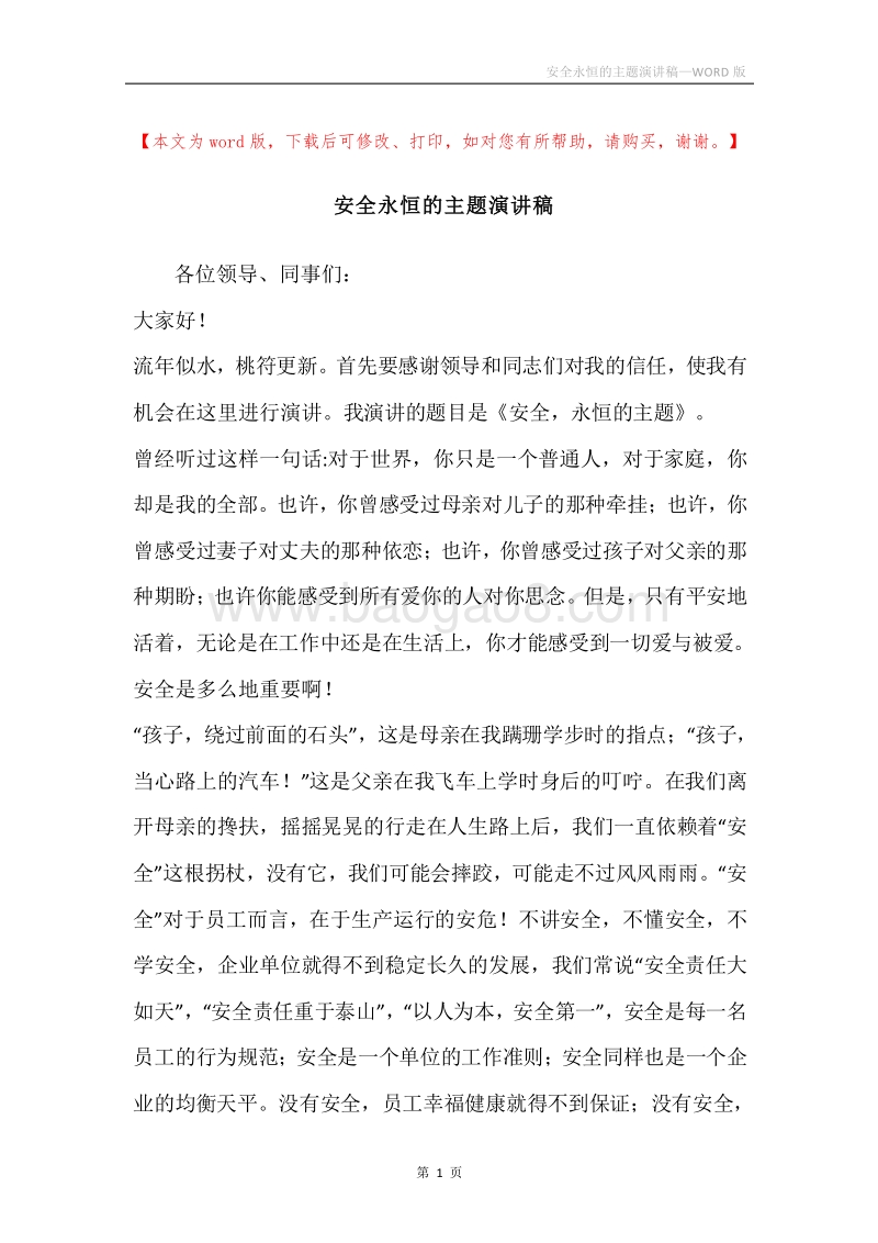 安全永恒的主题演讲稿.docx_第1页