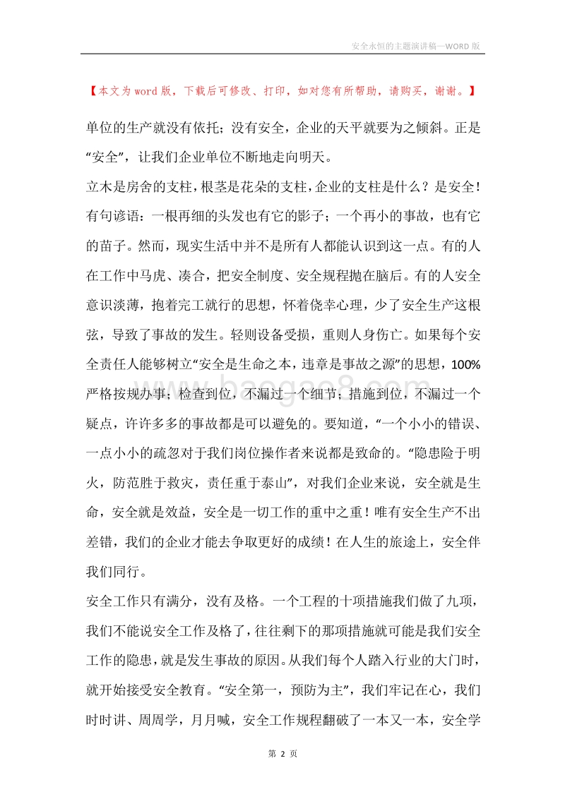 安全永恒的主题演讲稿.docx_第2页