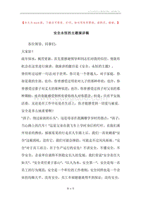 安全永恒的主题演讲稿.docx
