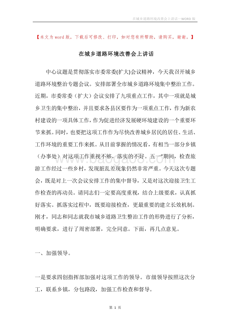 在城乡道路环境改善会上讲话.docx_第1页