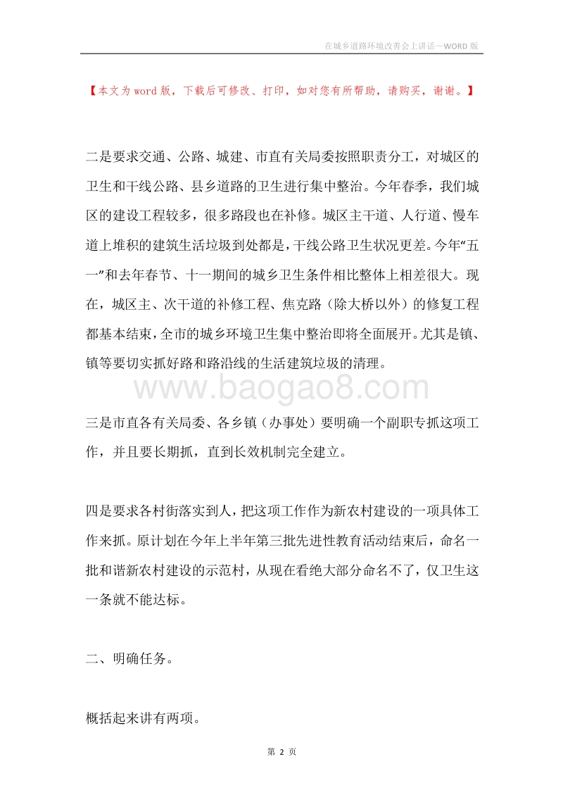 在城乡道路环境改善会上讲话.docx_第2页